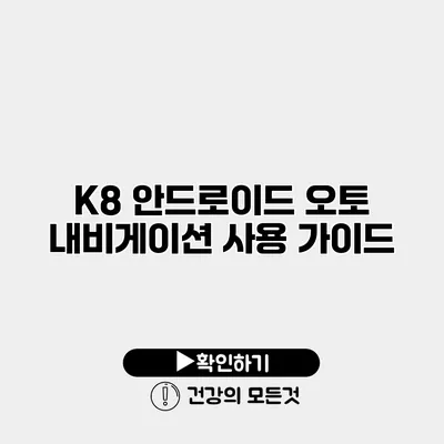 K8 안드로이드 오토 내비게이션 사용 가이드