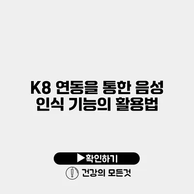 K8 연동을 통한 음성 인식 기능의 활용법