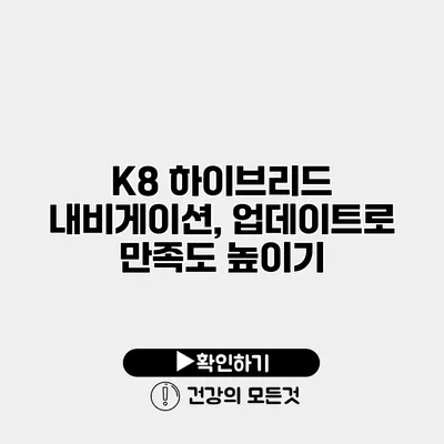 K8 하이브리드 내비게이션, 업데이트로 만족도 높이기
