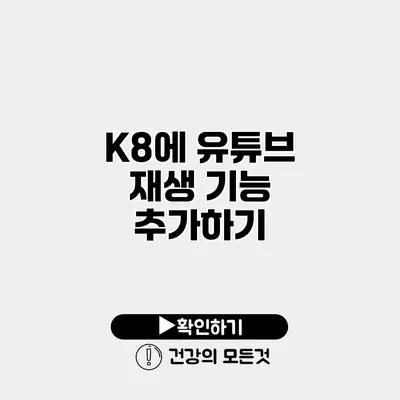 K8에 유튜브 재생 기능 추가하기