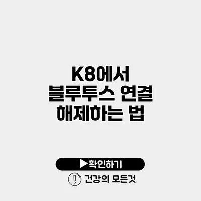 K8에서 블루투스 연결 해제하는 법