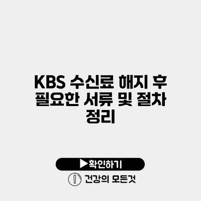 KBS 수신료 해지 후 필요한 서류 및 절차 정리