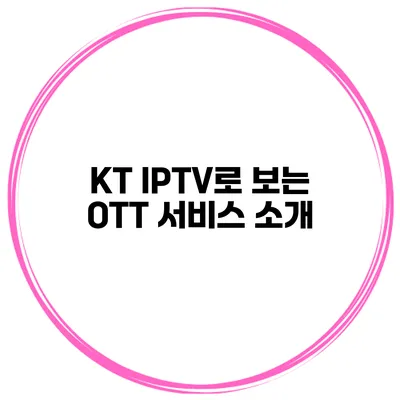 KT IPTV로 보는 OTT 서비스 소개
