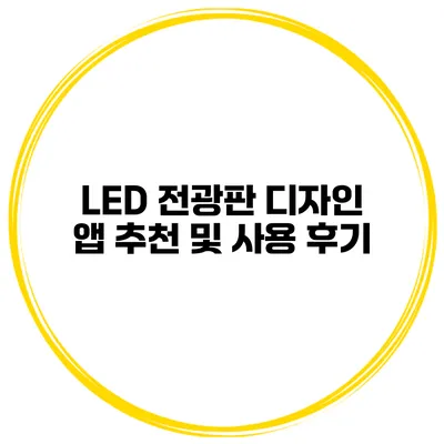 LED 전광판 디자인 앱 추천 및 사용 후기