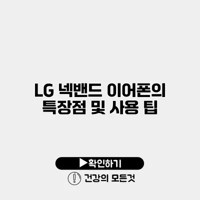LG 넥밴드 이어폰의 특장점 및 사용 팁
