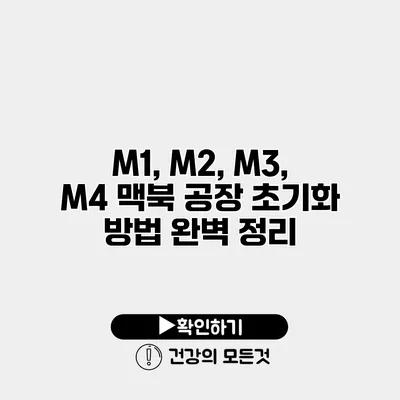 M1, M2, M3, M4 맥북 공장 초기화 방법 완벽 정리
