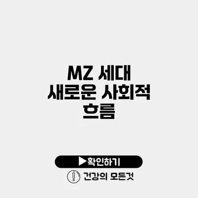 MZ 세대 새로운 사회적 흐름