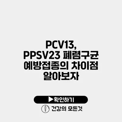 PCV13, PPSV23 폐렴구균 예방접종의 차이점 알아보자