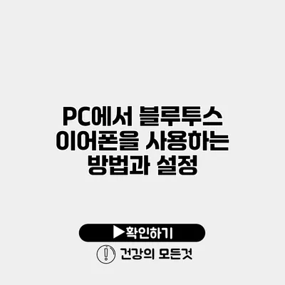 PC에서 블루투스 이어폰을 사용하는 방법과 설정