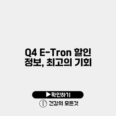 Q4 E-Tron 할인 정보, 최고의 기회