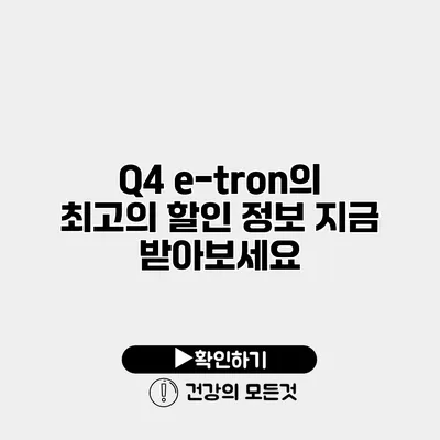 Q4 e-tron의 최고의 할인 정보 지금 받아보세요