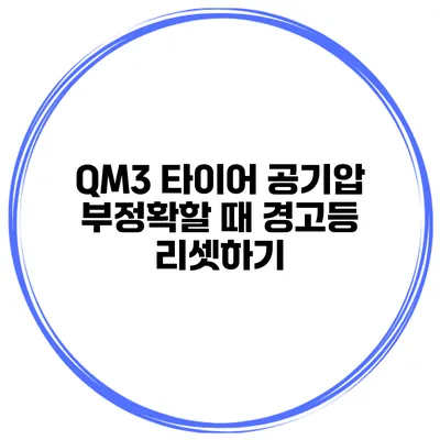 QM3 타이어 공기압 부정확할 때 경고등 리셋하기
