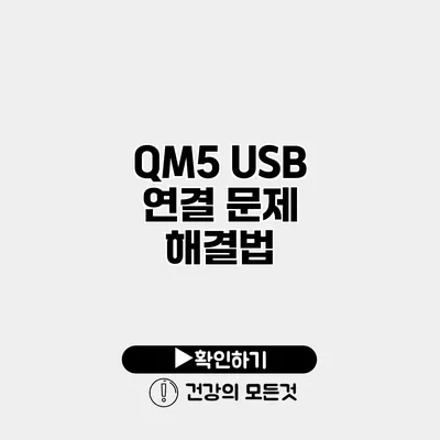 QM5 USB 연결 문제 해결법