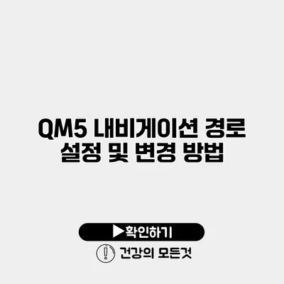 QM5 내비게이션 경로 설정 및 변경 방법