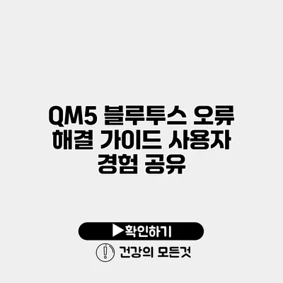 QM5 블루투스 오류 해결 가이드 사용자 경험 공유