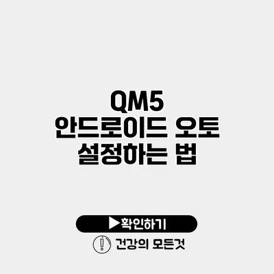 QM5 안드로이드 오토 설정하는 법