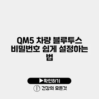 QM5 차량 블루투스 비밀번호 쉽게 설정하는 법