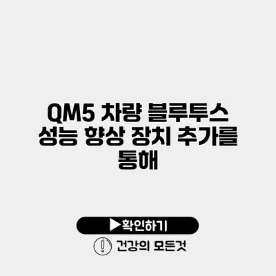QM5 차량 블루투스 성능 향상 장치 추가를 통해