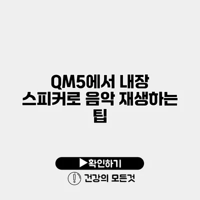 QM5에서 내장 스피커로 음악 재생하는 팁
