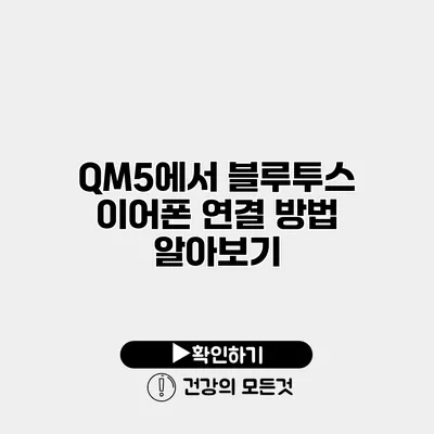 QM5에서 블루투스 이어폰 연결 방법 알아보기