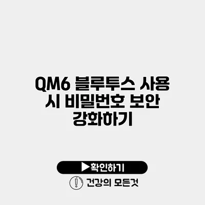 QM6 블루투스 사용 시 비밀번호 보안 강화하기