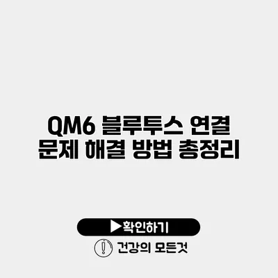 QM6 블루투스 연결 문제 해결 방법 총정리