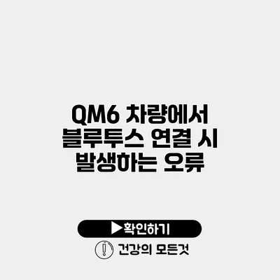 QM6 차량에서 블루투스 연결 시 발생하는 오류