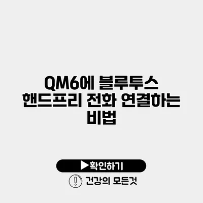 QM6에 블루투스 핸드프리 전화 연결하는 비법