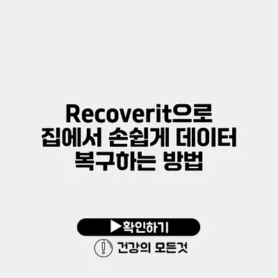 Recoverit으로 집에서 손쉽게 데이터 복구하는 방법