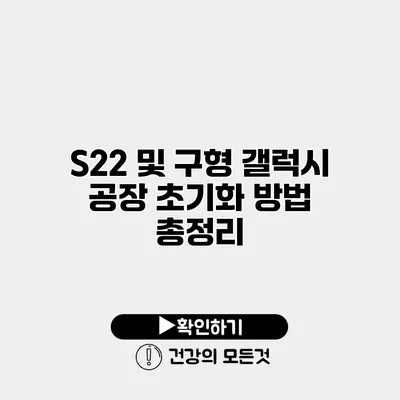S22 및 구형 갤럭시 공장 초기화 방법 총정리