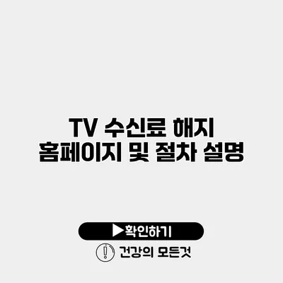 TV 수신료 해지 홈페이지 및 절차 설명
