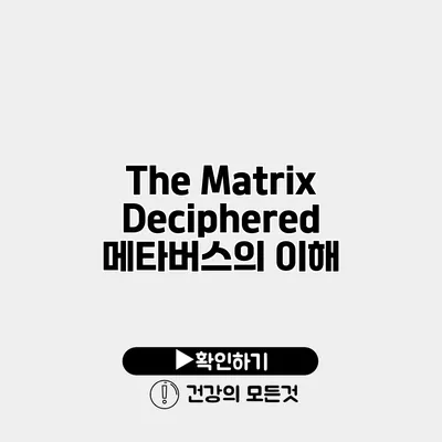The Matrix Deciphered 메타버스의 이해