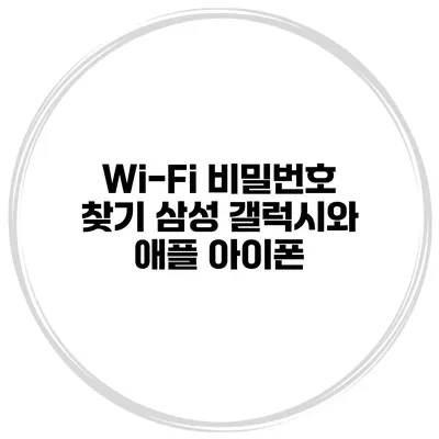 Wi-Fi 비밀번호 찾기 삼성 갤럭시와 애플 아이폰
