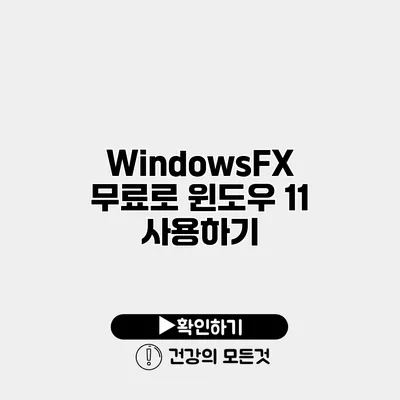 WindowsFX 무료로 윈도우 11 사용하기