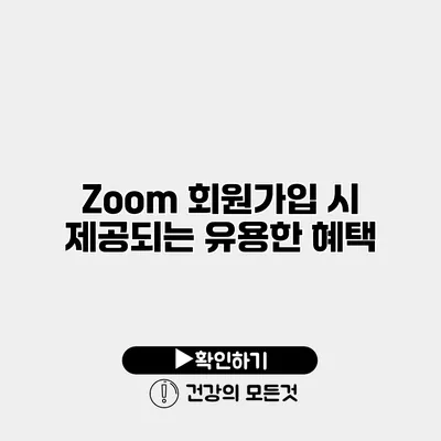 Zoom 회원가입 시 제공되는 유용한 혜택