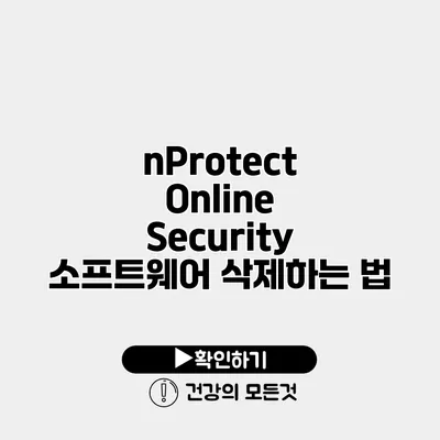 nProtect Online Security 소프트웨어 삭제하는 법