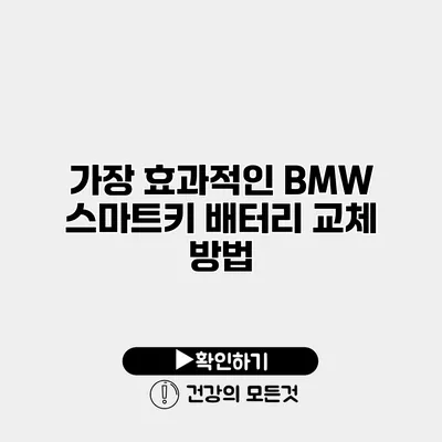 가장 효과적인 BMW 스마트키 배터리 교체 방법