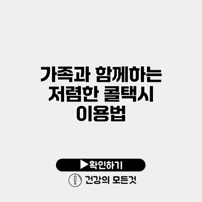 가족과 함께하는 저렴한 콜택시 이용법
