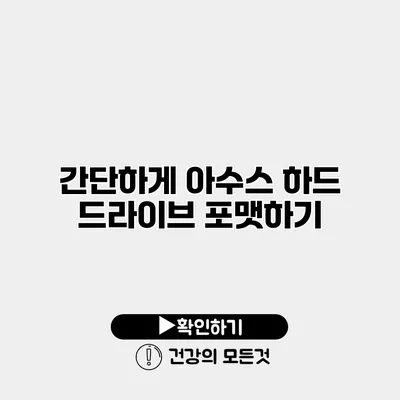 간단하게 아수스 하드 드라이브 포맷하기
