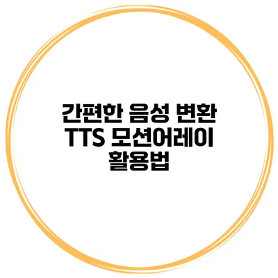 간편한 음성 변환 TTS 모션어레이 활용법