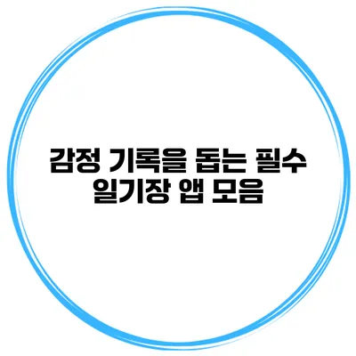 감정 기록을 돕는 필수 일기장 앱 모음