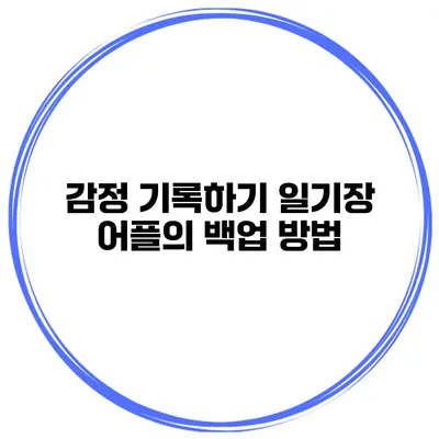 감정 기록하기 일기장 어플의 백업 방법