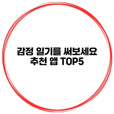 감정 일기를 써보세요 추천 앱 TOP5