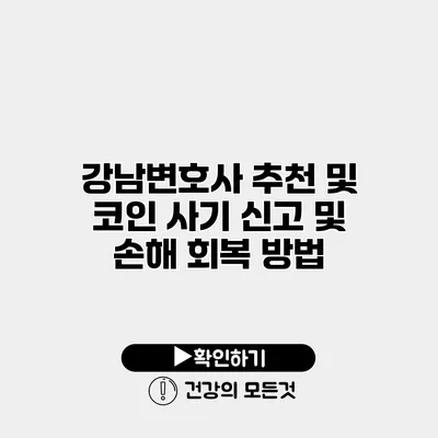 강남변호사 추천 및 코인 사기 신고 및 손해 회복 방법
