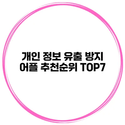 개인 정보 유출 방지 어플 추천순위 TOP7