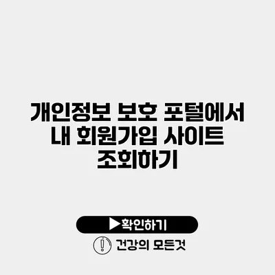 개인정보 보호 포털에서 내 회원가입 사이트 조회하기