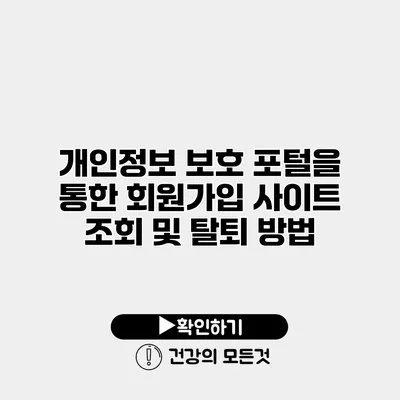 개인정보 보호 포털을 통한 회원가입 사이트 조회 및 탈퇴 방법