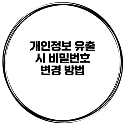 개인정보 유출 시 비밀번호 변경 방법