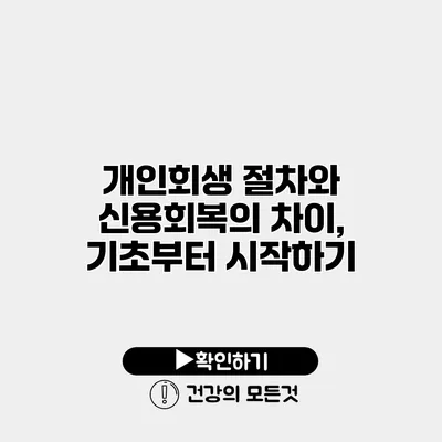 개인회생 절차와 신용회복의 차이, 기초부터 시작하기