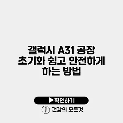 갤럭시 A31 공장 초기화 쉽고 안전하게 하는 방법